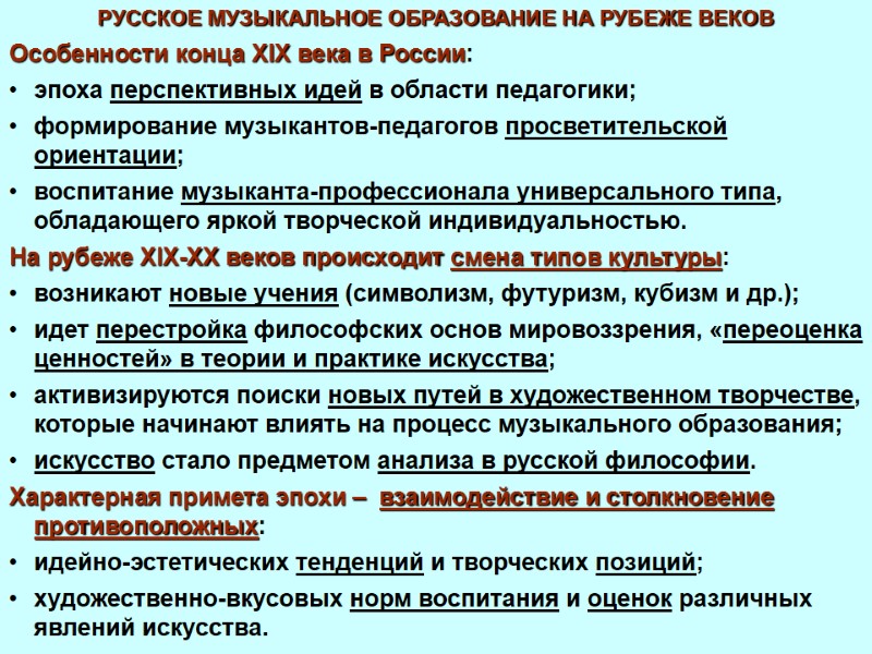 РУССКОЕ МУЗЫКАЛЬНОЕ ОБРАЗОВАНИЕ НА РУБЕЖЕ ВЕКОВ Особенности конца XIX века в России: эпоха перспективных